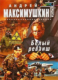 Книга Белый реванш : фантастический роман (Андрей Максимушкин) — 1