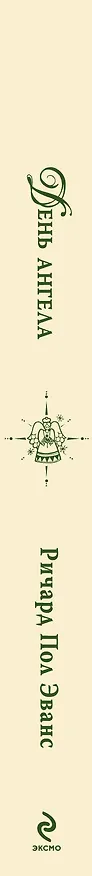 Книга День ангела : роман (Ричард Эванс) — 3