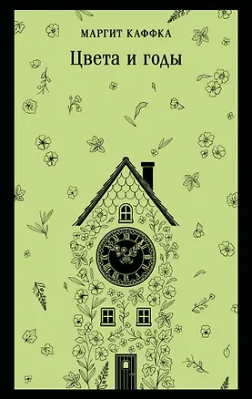 Книга Цвета и годы (Маргит Каффка)