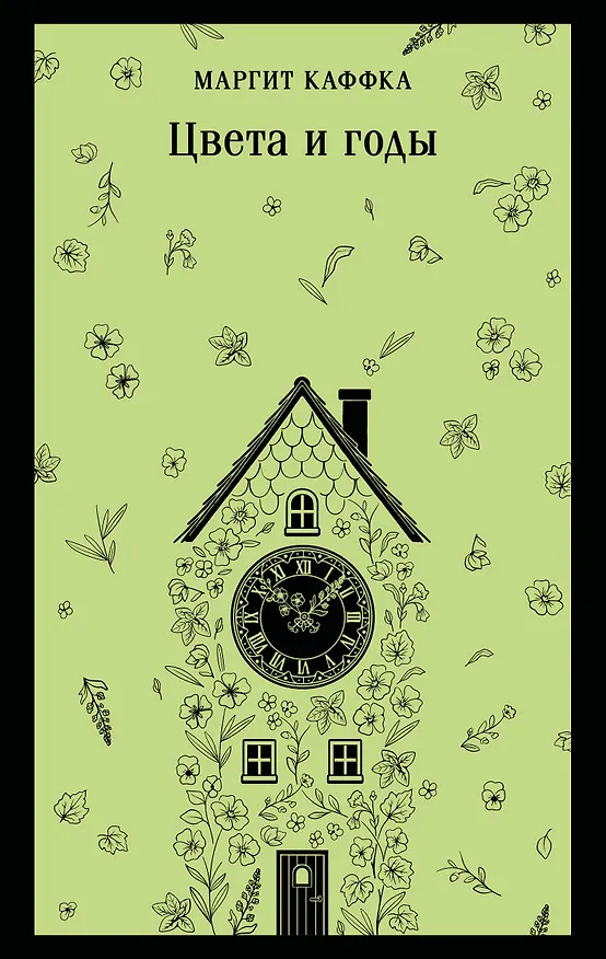 Книга Цвета и годы (Маргит Каффка) — 1