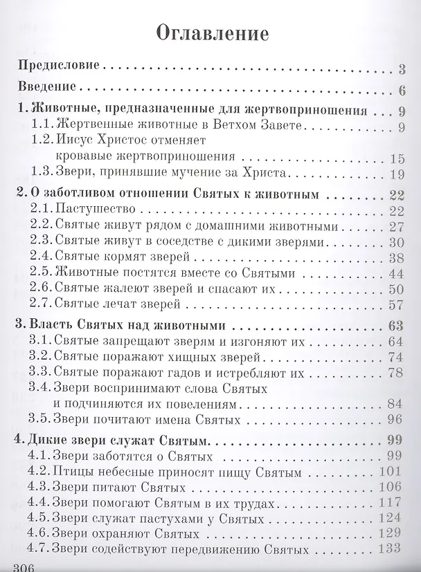 Книга Животные рядом со Святыми. Книга-альбом (Константин Буфеев) — 2