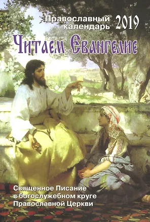 Книга Читаем Евангелие Православный календарь на 2019 год Священное Писание.. (м) ()