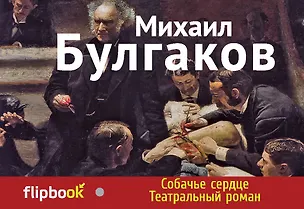Книга Собачье сердце. Театральный роман (Михаил Булгаков)