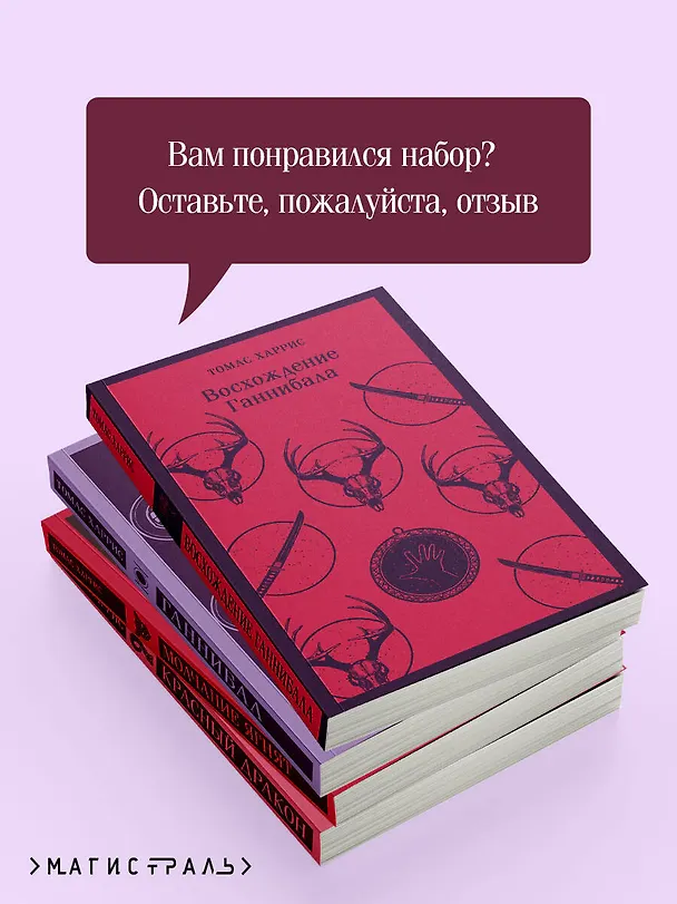 Книга Комплект из 4 книг (Красный дракон. Молчание ягнят. Ганнибал. Восхождение Ганнибала) (Томас Харрис) — 7