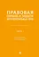 Правовая охрана и защита интеллектуальных прав. Учебно-методическое пособие. В 2-х частях. Часть 1 — 3120760 — 1