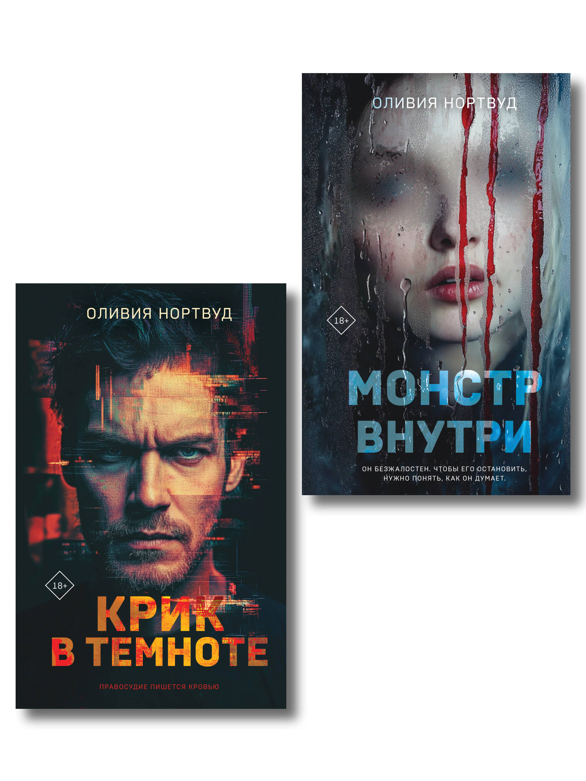 Комплект из 2-х книг: Монстр внутри + Крик в темноте