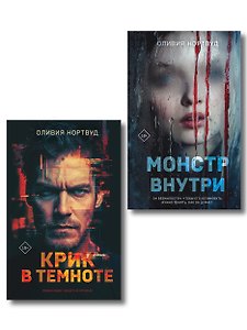 Комплект из 2-х книг: Монстр внутри + Крик в темноте