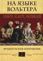 На языке Вольтера Французские изречения