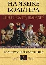 Книга На языке Вольтера Французские изречения () — 1