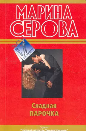 Сладкая парочка: повести — 2268559 — 1