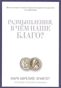 Размышления. В чем наше благо? Готовому перейти Рубикон