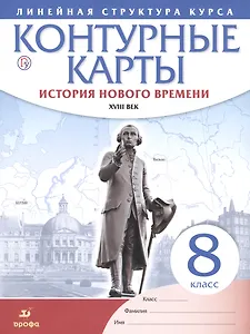 История нового времени. XVIII в. 8 класс. Контурные карты (Линейная структура курса)