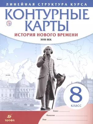 История нового времени. XVIII в. 8 класс. Контурные карты (Линейная структура курса) — 2662587 — 1