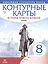 История нового времени. XVIII в. 8 класс. Контурные карты (Линейная структура курса) — 2662587 — 1
