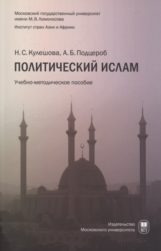 

Политический ислам уч.пособ.