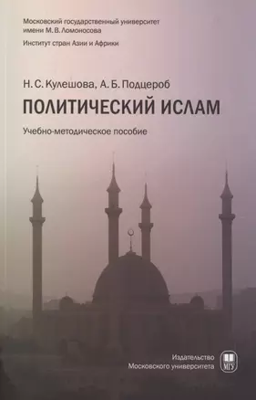 Политический ислам уч.пособ. — 2886257 — 1