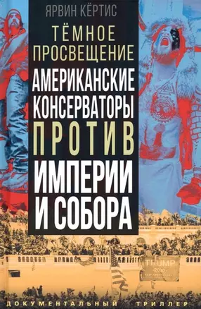 Темное просвещение. Американские консерваторы против Империи и Собора — 2962483 — 1