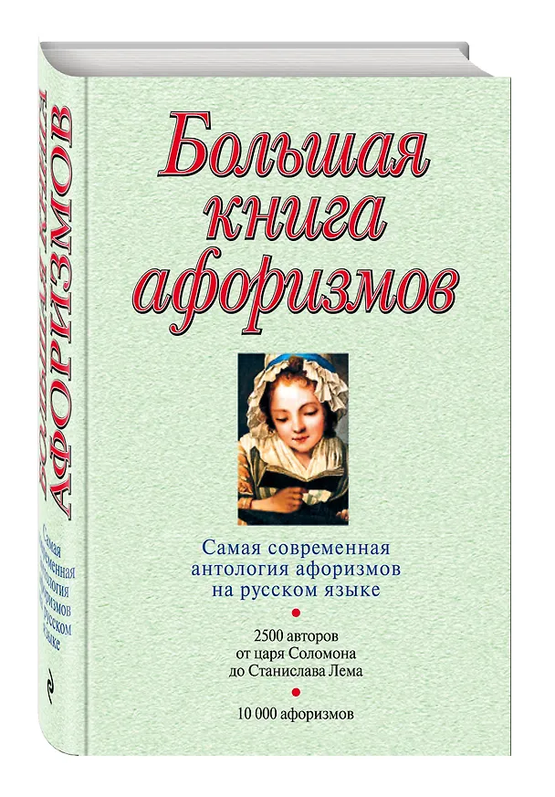 Книга Большая книга афоризмов.12-е изд. (Константин Душенко) — 4