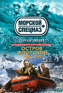 Остров флотской чести