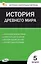 Контрольно-измерительные материалы. Всеобщая история. История Древнего мира. 5 класс — 3043956 — 1