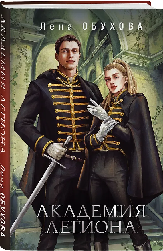 Книга Академия Легиона (Елена Обухова) — 5