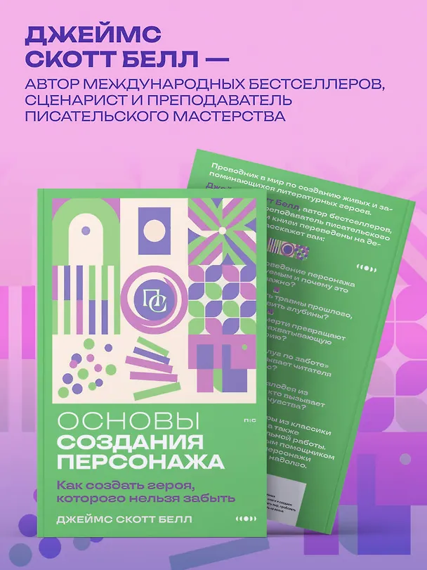Книга Основы создания персонажа: Как создать героя, которого нельзя забыть (Джеймс Скотт Белл) — 8