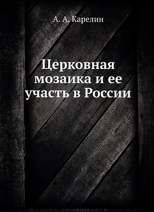 Церковная мозаика и ее участь в России 350869