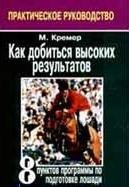 

Как добиться высоких результатов: 8 пунктов программы по подготовке лошади: Практическое руководство