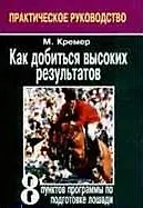 Как добиться высоких результатов: 8 пунктов программы по подготовке лошади: Практическое руководство