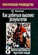 Книга Как добиться высоких результатов: 8 пунктов программы по подготовке лошади: Практическое руководство (Моника Кремер) — 1