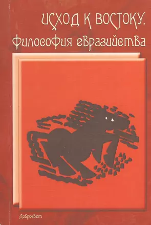 Исход к Востоку Философия евразийства (м) — 2366603 — 1