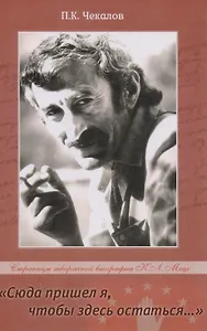 "Сюда пришел я, чтобы здесь остаться…". Страницы творческой биографии К.Л. Мцхе