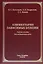 Алиментарно зависимые болезни: учебное пособие для медицинских вузов — 2959994 — 1