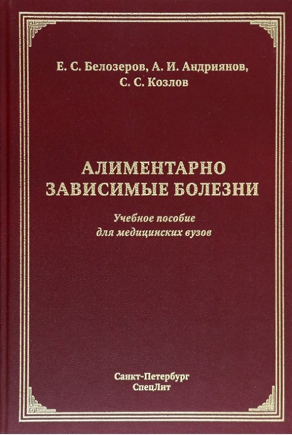 Книга Алиментарно зависимые болезни: учебное пособие для медицинских вузов (Сергей Козлов, Антон Андриянов, Евгений Белозеров) — 1