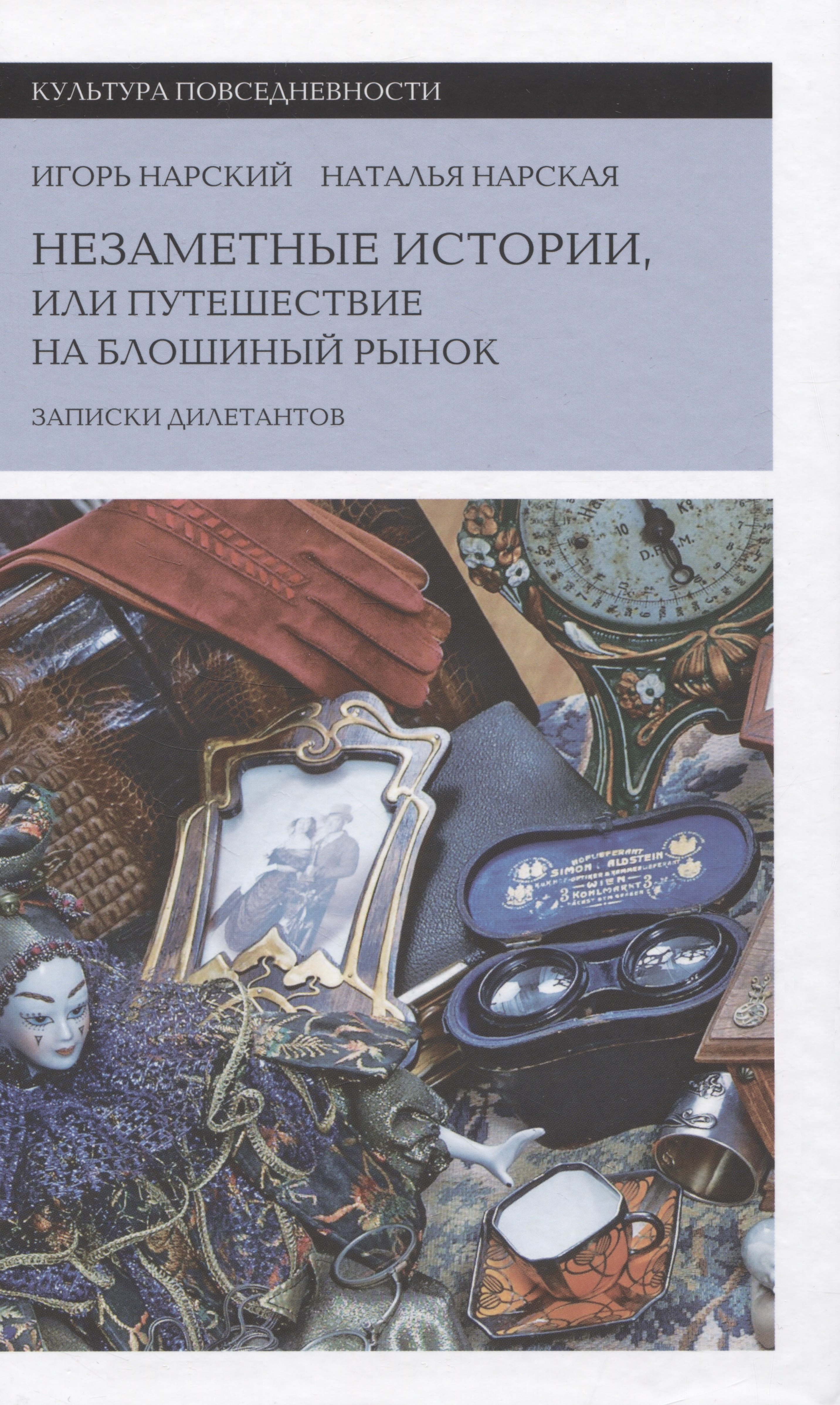 Незаметные истории, или Путешествие на блошиный рынок (Записки дилетантов)