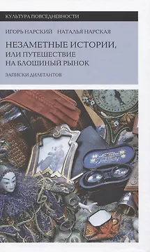 Незаметные истории, или Путешествие на блошиный рынок (Записки дилетантов)