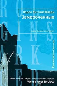 Замороченные