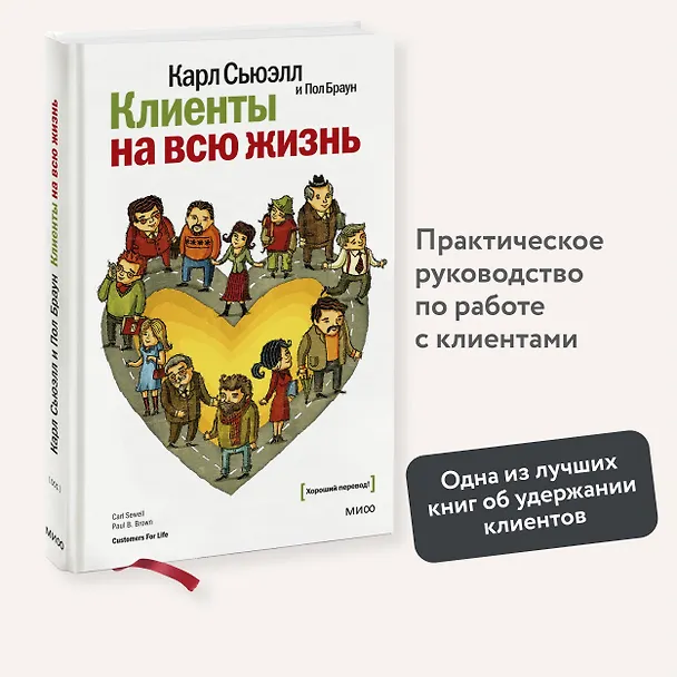 Книга Клиенты на всю жизнь (Карл Сьюэлл, Пол Браун) — 6