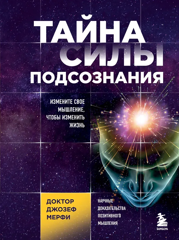 Книга Тайна силы подсознания. Измените свое мышление, чтобы изменить жизнь (Джозеф Мэрфи) — 1