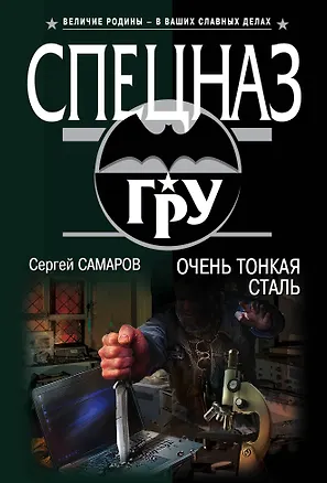 Книга Очень тонкая сталь (Сергей Самаров)