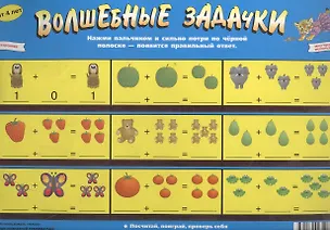 Прессограмма двусторонняя. Волшебные задачки. Мой первый счёт. От 4 лет.Многоразового пользов. 1877698