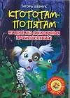 Книга Ктотам-Попятам. Ни  дня без загадочных проишествий! (Игорь Шевчук)