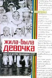 Жила-была девочка: Повесть о детстве, прошедшем в СССР