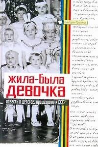 Книга Жила-была девочка: Повесть о детстве, прошедшем в СССР (Виктория Трелина) — 1