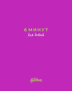 6 минут для детей: Первый мотивационный ежедневник ребенка (с фиолетовой обложкой)