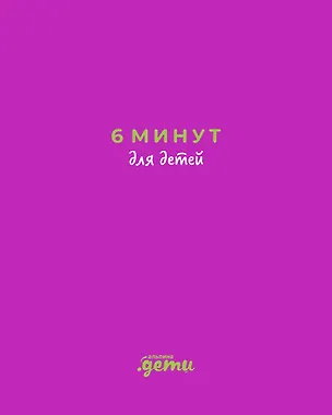 Книга 6 минут для детей: Первый мотивационный ежедневник ребенка (с фиолетовой обложкой) (Доминик Спенст)