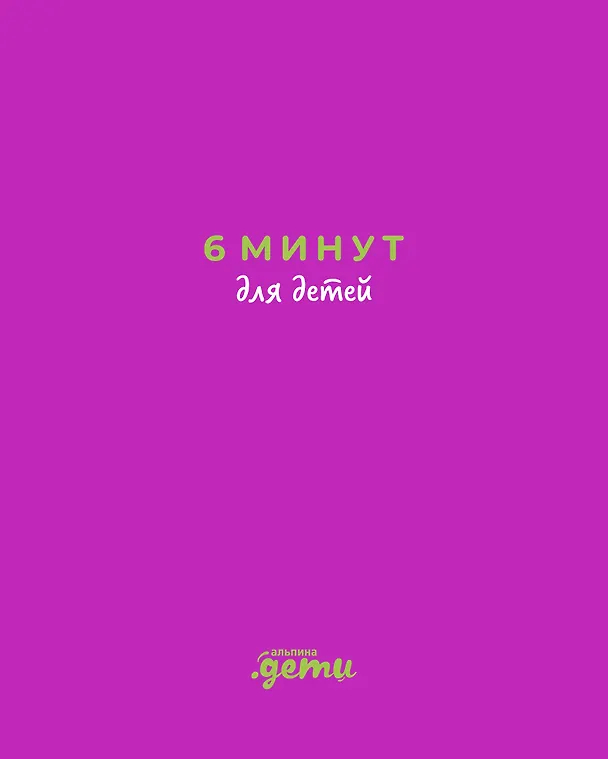 Книга 6 минут для детей: Первый мотивационный ежедневник ребенка (с фиолетовой обложкой) (Доминик Спенст) — 1