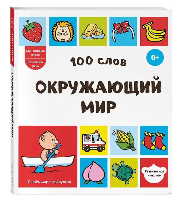 Книга 100 слов. Окружающий мир () — 4