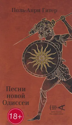 Книга Песни Новой Одиссеи ()