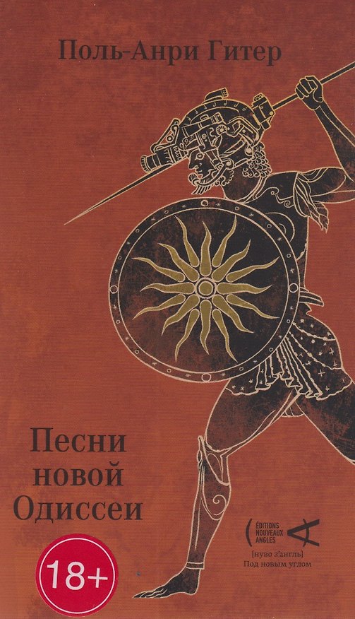 Книга Песни Новой Одиссеи (Поль-Анри Гитер) — 1